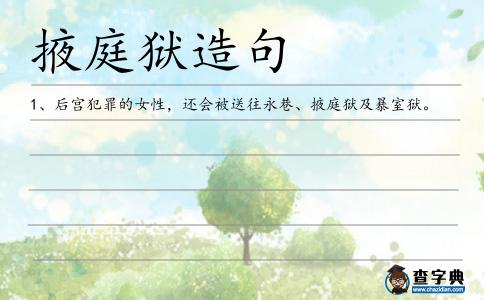 掖庭獄造句