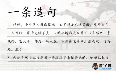 一條造句