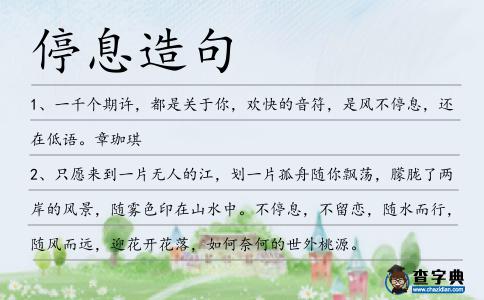 停息造句