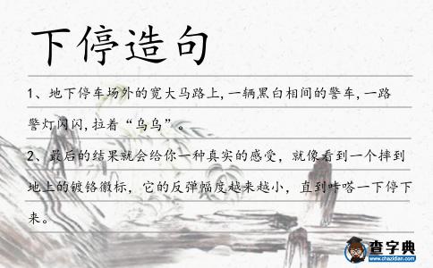 下停造句