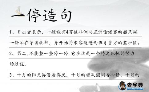 一停造句