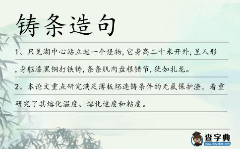 鑄條造句