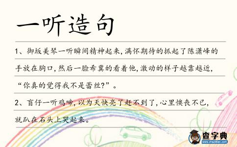 一聽造句
