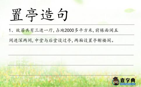 置亭造句
