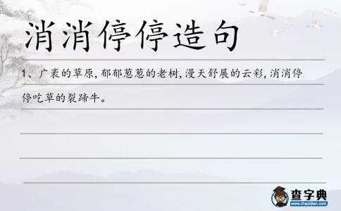 消消停停造句