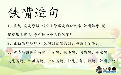 鐵嘴造句