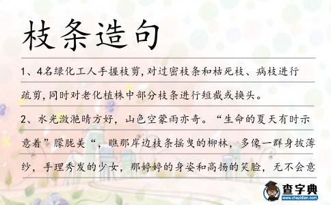 枝條造句