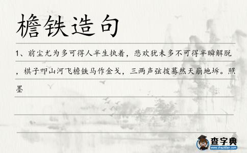 檐鐵造句