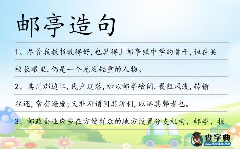 郵亭造句