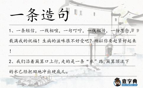 一條造句