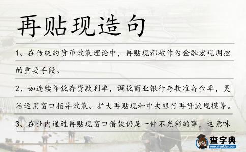 再貼現(xiàn)造句
