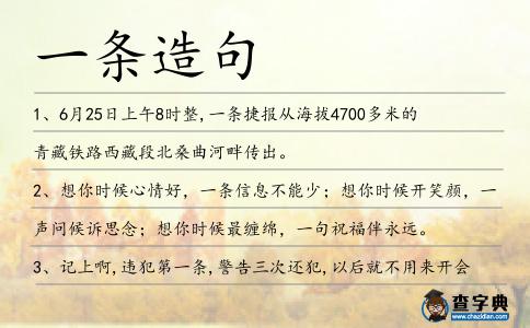 一條造句