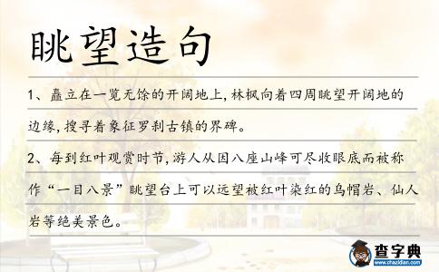 眺望造句