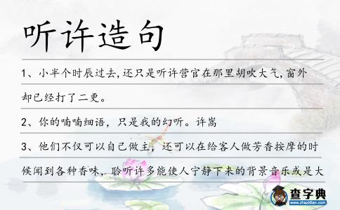 聽許造句