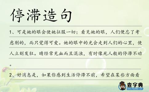 停滯造句