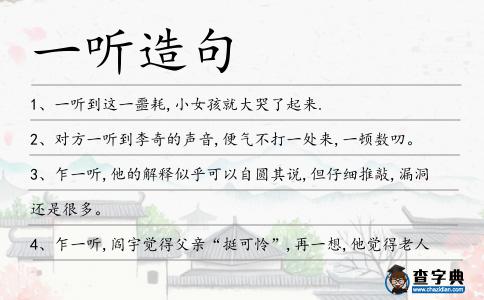 一聽造句