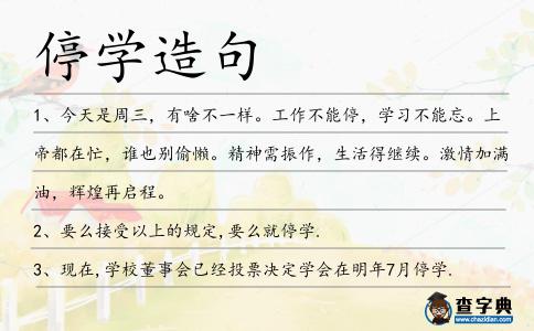 停學造句