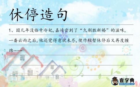 休停造句