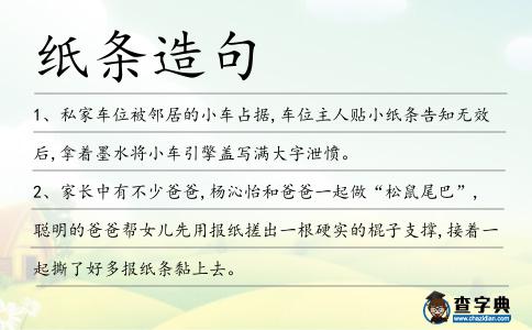 紙條造句