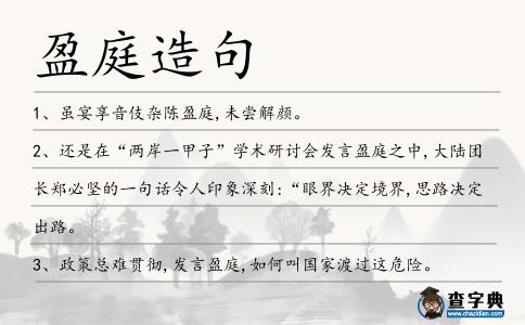 盈庭造句