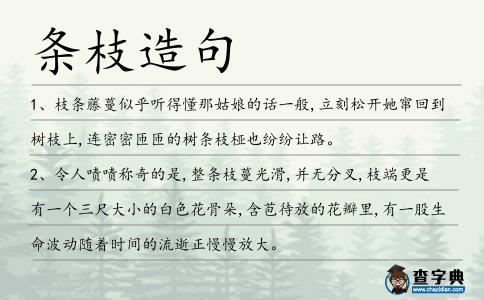 條枝造句
