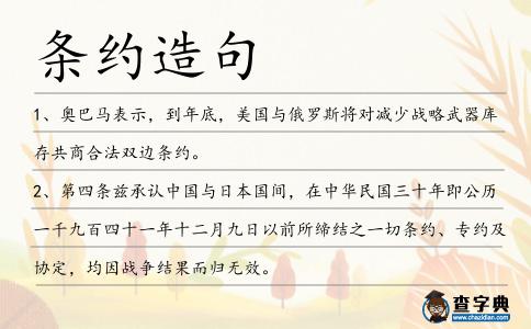 條約造句
