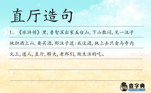 直廳造句
