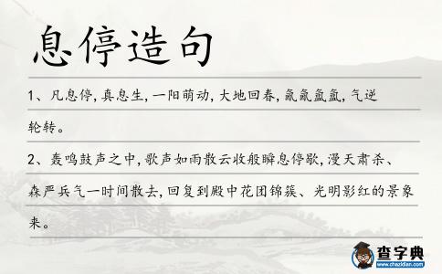 息停造句