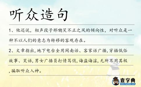 聽眾造句