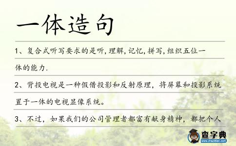 一體造句