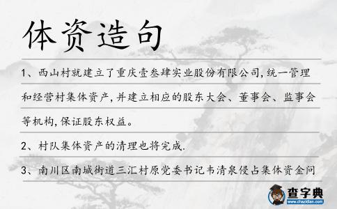 體資造句