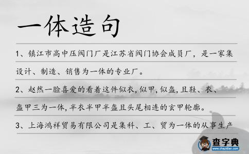 一體造句