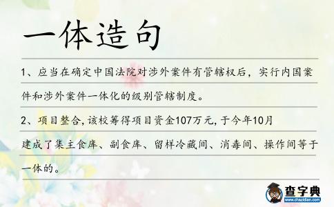 一體造句