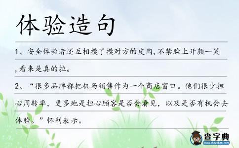 體驗造句