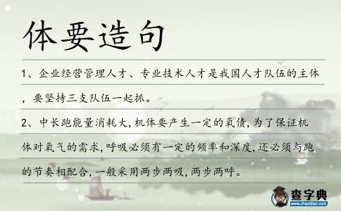 體要造句