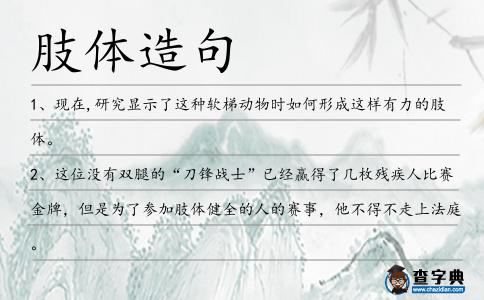 肢體造句