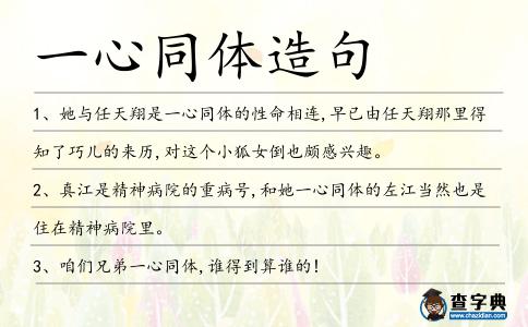 一心同體造句