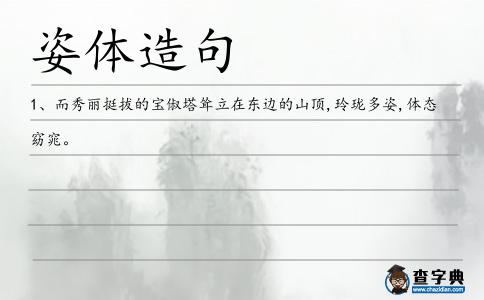 姿體造句