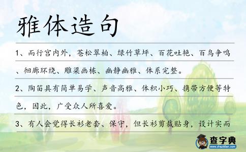 雅體造句