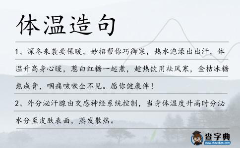 體溫造句