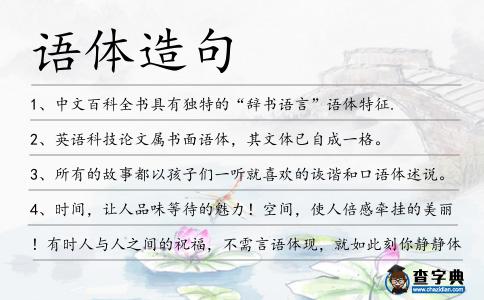 語體造句