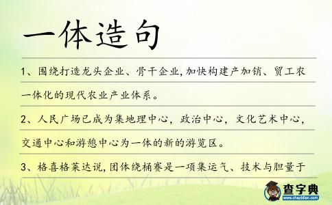 一體造句