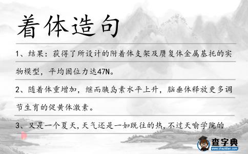 著體造句