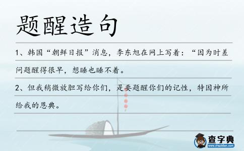 題醒造句