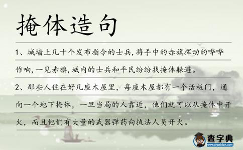 掩體造句