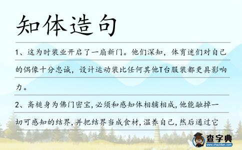 知體造句