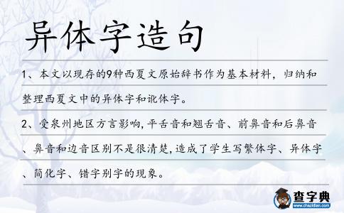 異體字造句