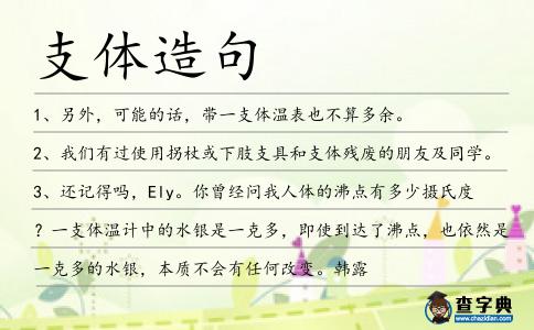 支體造句