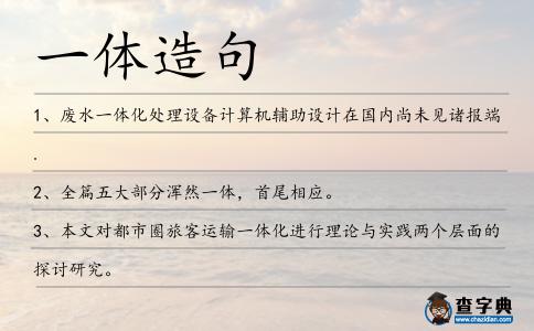 一體造句