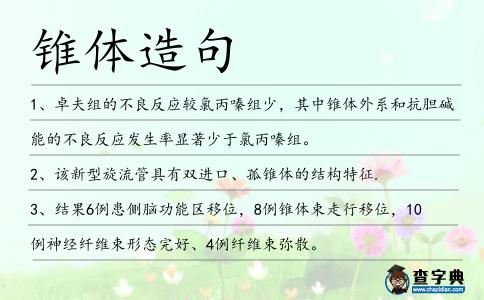 錐體造句